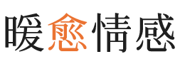 梅州暖愈情感